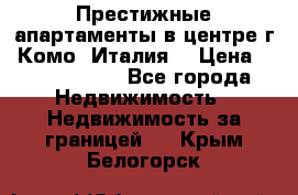 Престижные апартаменты в центре г. Комо (Италия) › Цена ­ 35 260 000 - Все города Недвижимость » Недвижимость за границей   . Крым,Белогорск